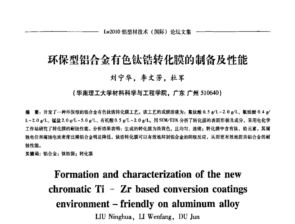 环保型铝合金有色钛锆转化膜的制备及性能 - Lw2010第四届铝型材技术(国际)论坛
