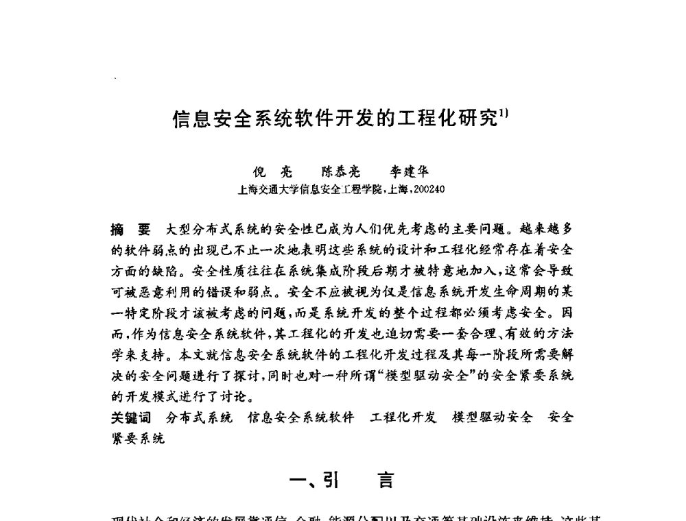 信息安全系统软件开发的工程化研究 - 第六届中国信息和通信安全学术会议(CCICS2009)