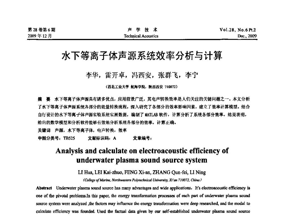 水下等离子体声源系统效率分析与计算 - 2009中国东西部声学学术交流会