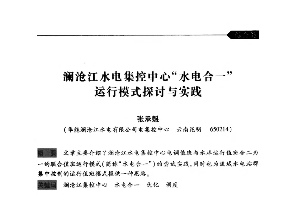 澜沧江水电集控中心“水电合一”运行模式探讨与实践 - 中国水力发电工程学会梯级调度控制专业委员会2009年年会