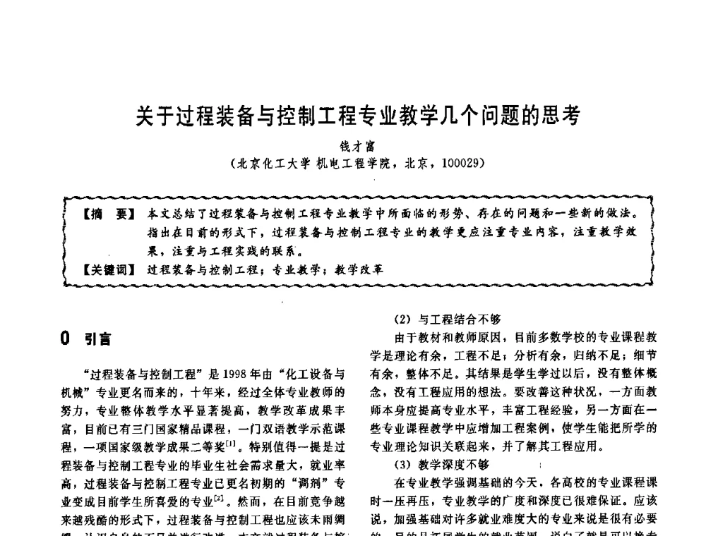 关于过程装备与控制工程专业教学几个问题的思考 - 第十一届全国高等学校过程装备与控制工程专业教学改革与学科建设成果校际交流会
