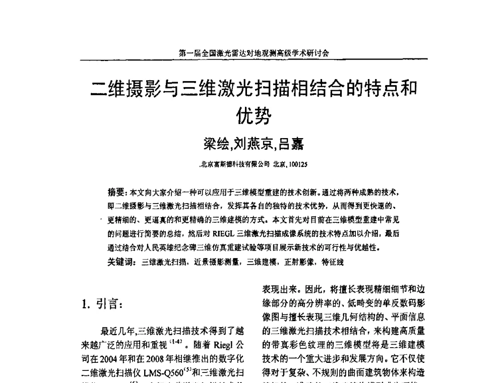 二维摄影与三维激光扫描相结合的特点和优势 - 第一届全国激光雷达对地观测高级学术研讨会