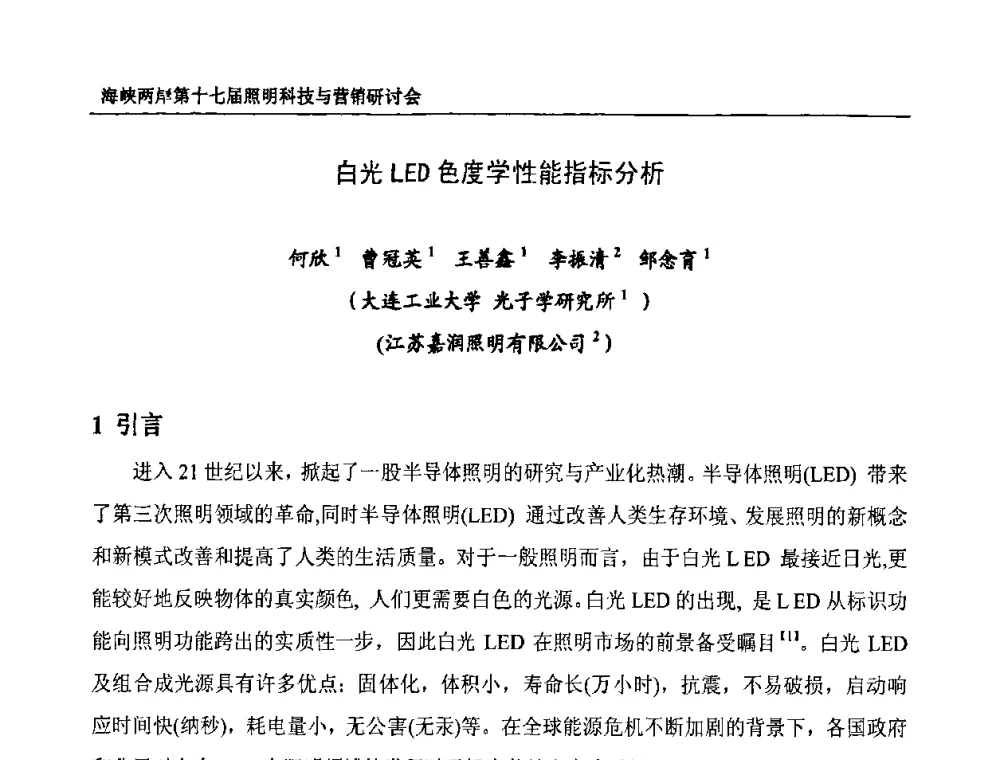 白光LED色度学性能指标分析 - 海峡两岸第十七届照明科技与营销研讨会