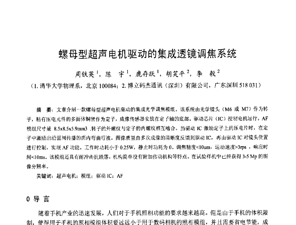 螺母型超声电机驱动的集成透镜调焦系统 - 第十三届中国小电机技术研讨会