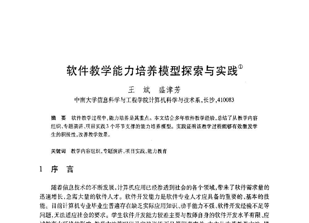软件教学能力培养模型探索与实践 - 第19届全国计算机新科技与计算机教育学术大会