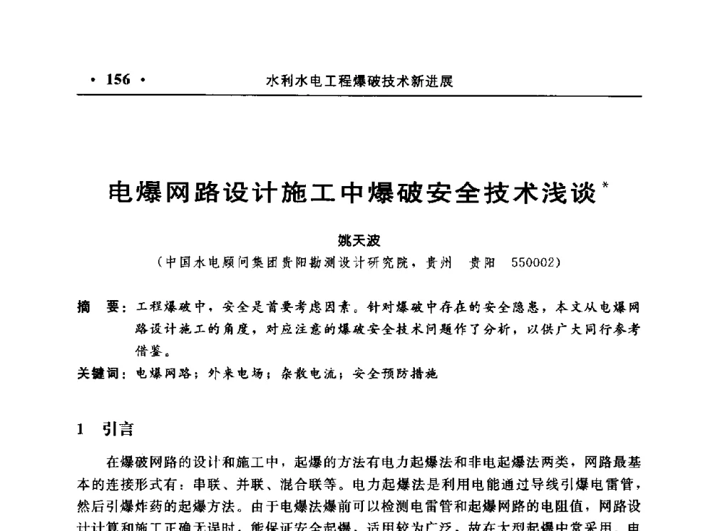电爆网路设计施工中爆破安全技术浅谈 - 中国水利电力第七届工程爆破学术交流会议