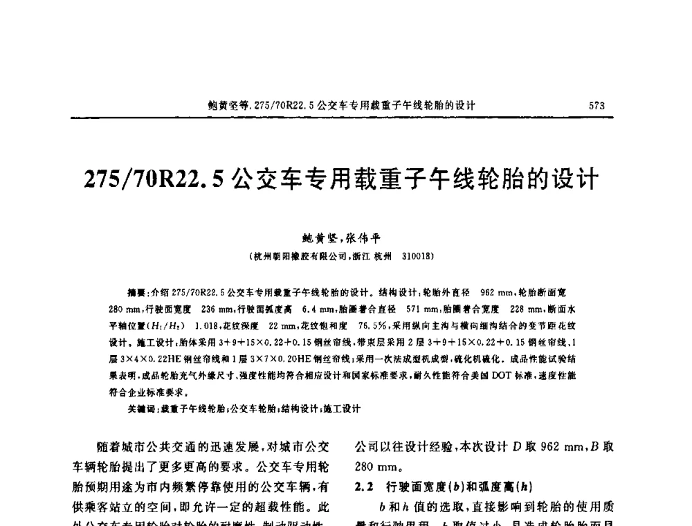275_70R22.5公交车专用载重子午线轮胎的设计 - “中国化工风神杯”第16届中国轮胎技术研讨会