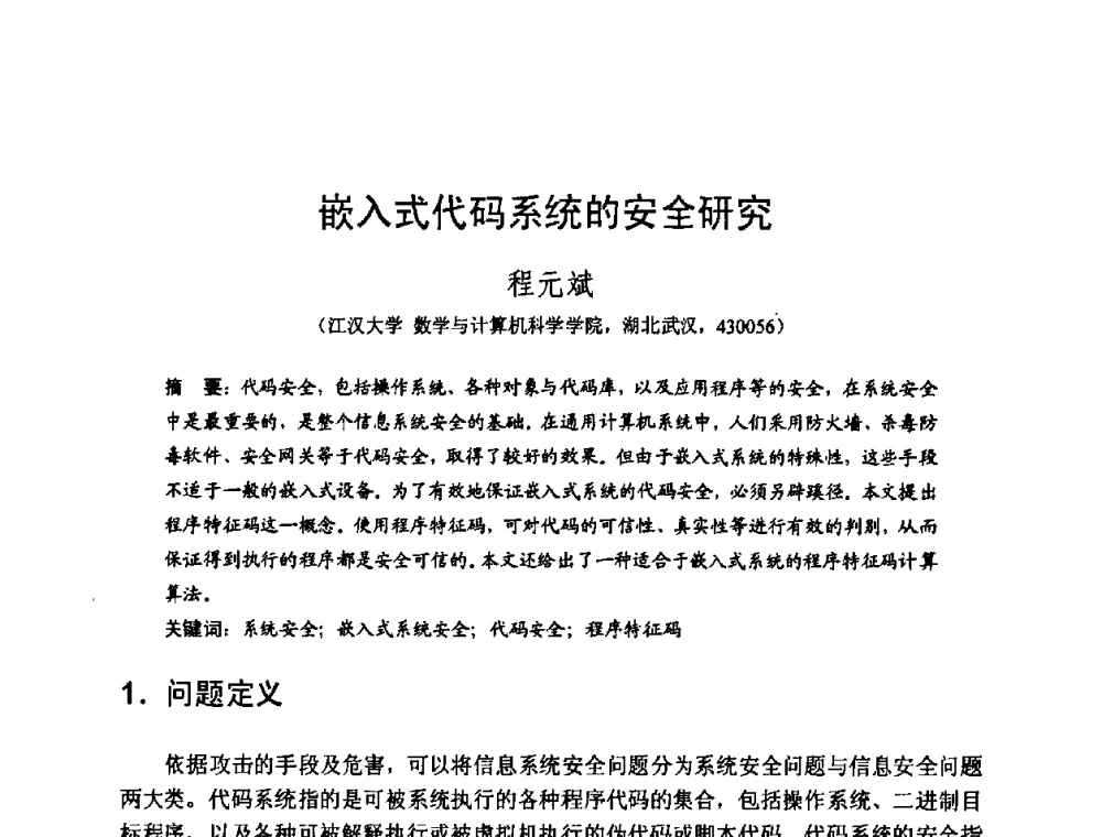 嵌入式代码系统的安全研究 - 2008中国计算机大会
