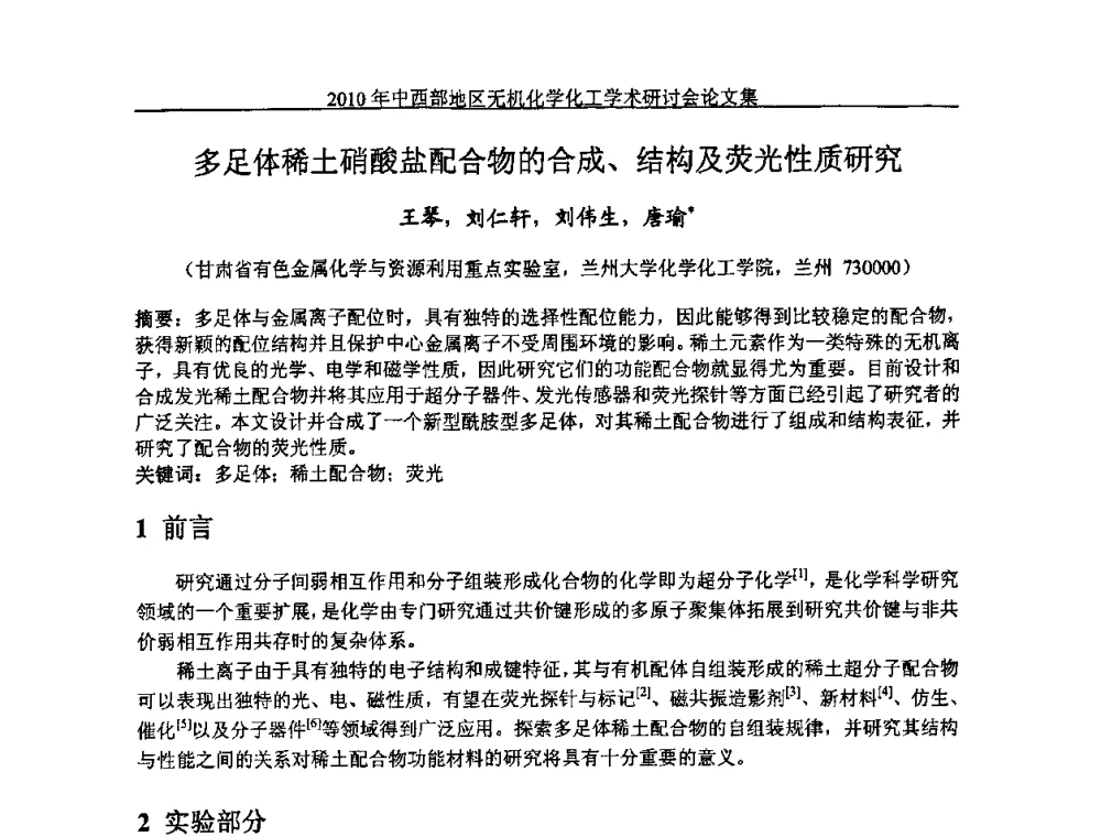 多足体稀土硝酸盐配合物的合成、结构及荧光性质研究 - 2010中西部地区无机化学化工学术研讨会