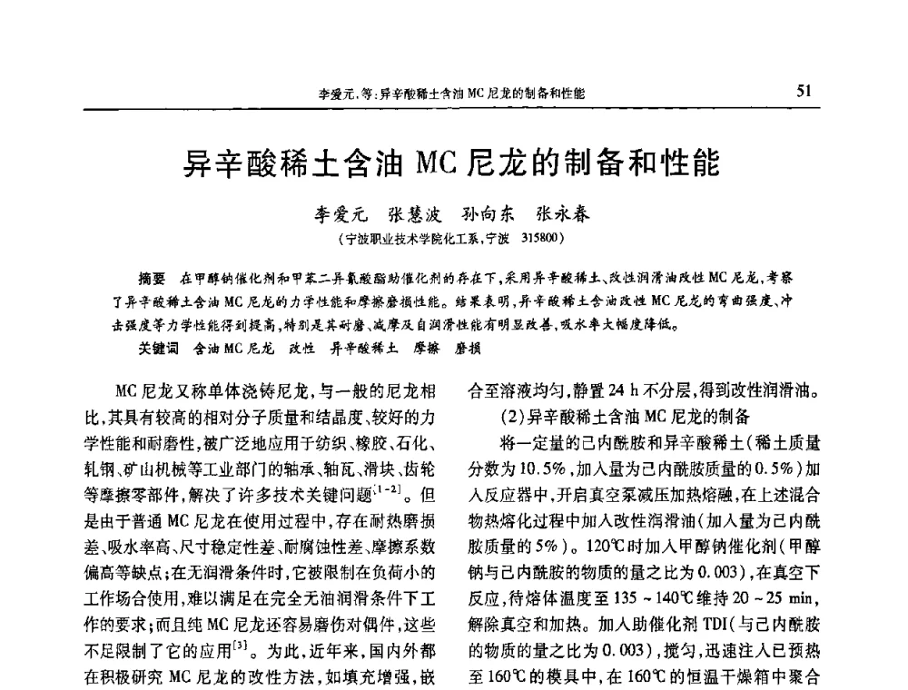 异辛酸稀土含油MC尼龙的制备和性能 - 2010年中国工程塑料复合材料技术研讨会