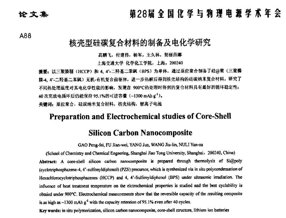 核壳型硅碳复合材料的制备及电化学研究 - 第28届全国化学与物理电源学术年会