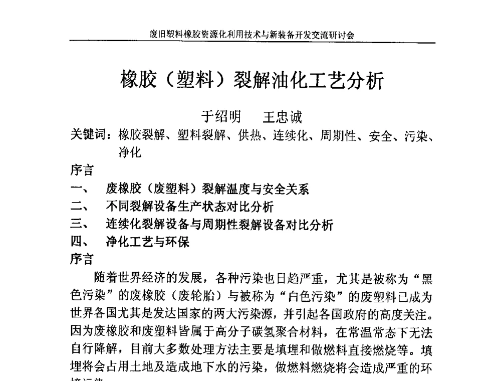 橡胶(塑料)裂解油化工艺分析 - 2009废旧塑料橡胶资源化利用技术与新装备开发交流研讨会