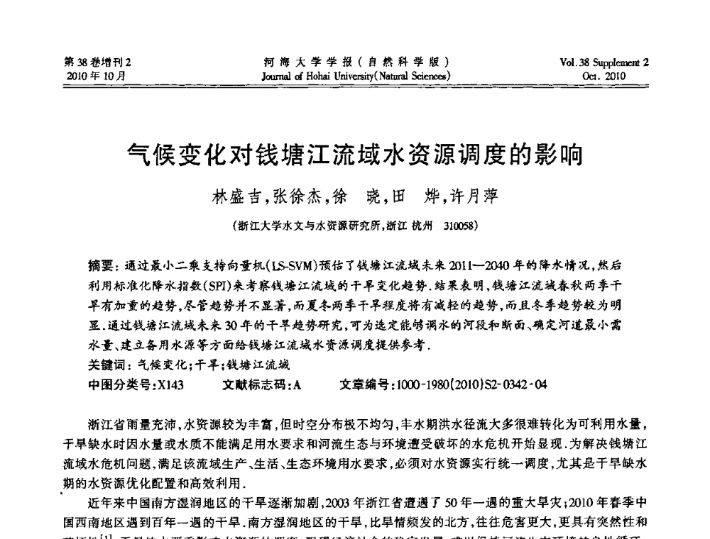 气候变化对钱塘江流域水资源调度的影响 - 首届中国原水论坛