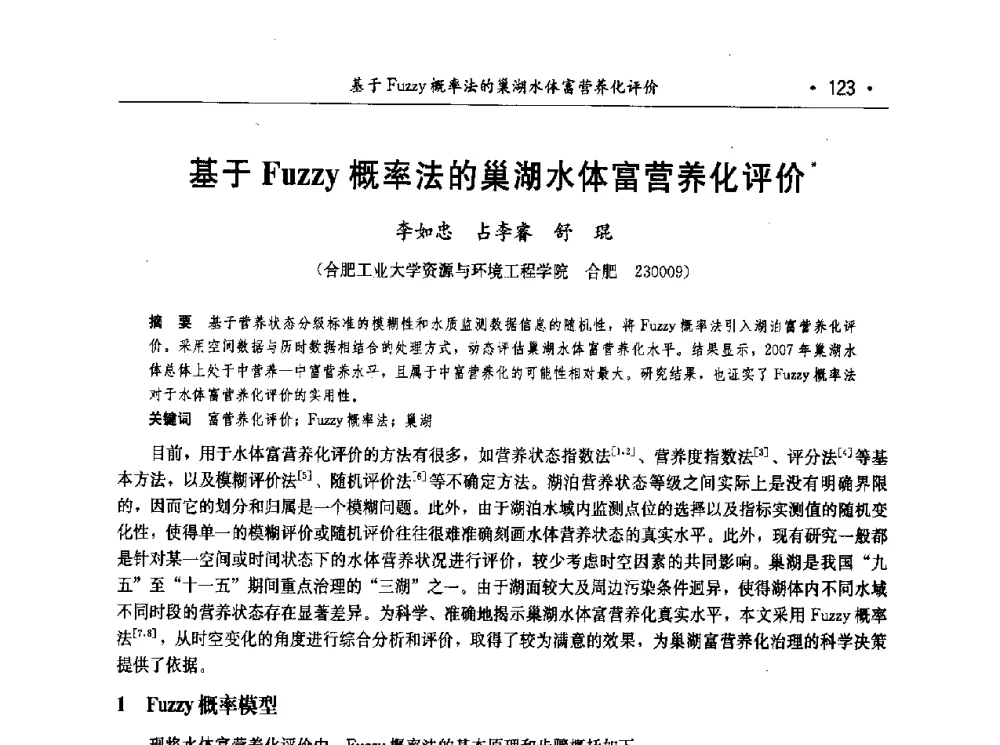 基于Fuzzy概率法的巢湖水体富营养化评价 - 第七届中国水论坛