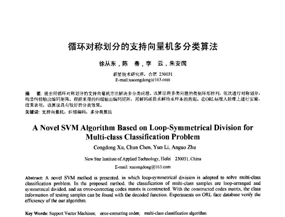 循环对称划分的支持向量机多分类算法 - 2010年全国模式识别学术会议(CCPR2010)