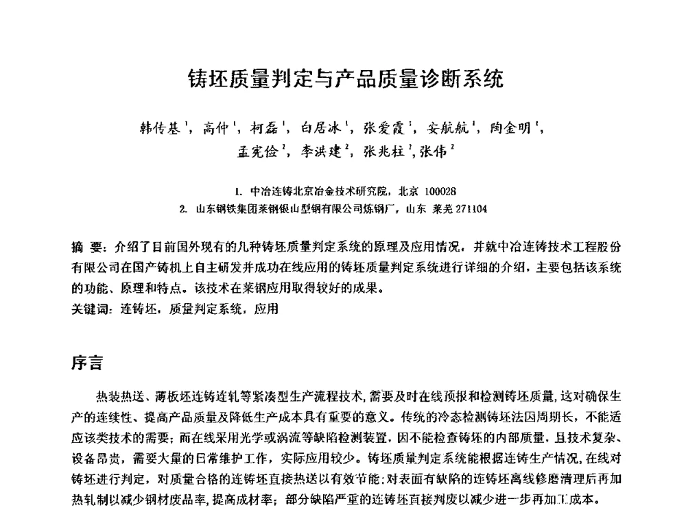 铸坯质量判定与产品质量诊断系统 - 2010年连铸设备技术研讨会
