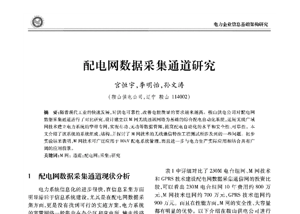 配电网数据采集通道研究 - 2008年电力行业信息化年会