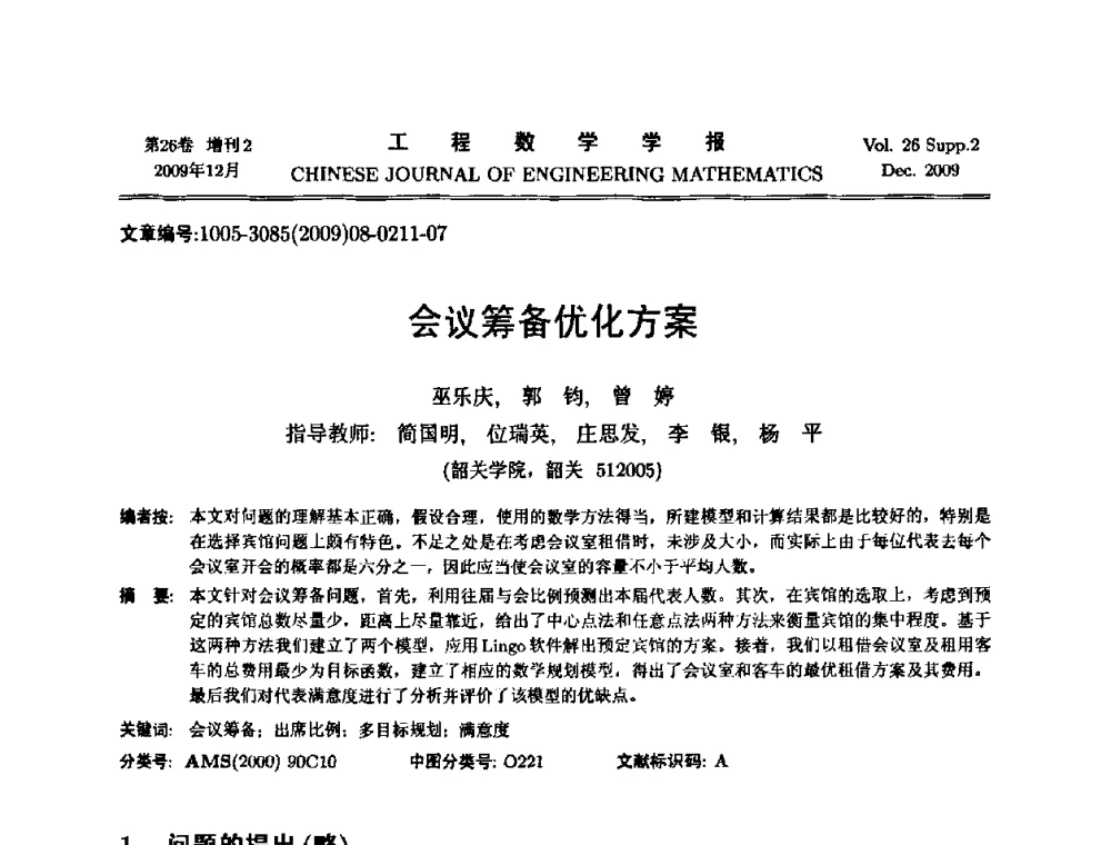 会议筹备优化方案 - 第11届全国数学建模教学与应用会议