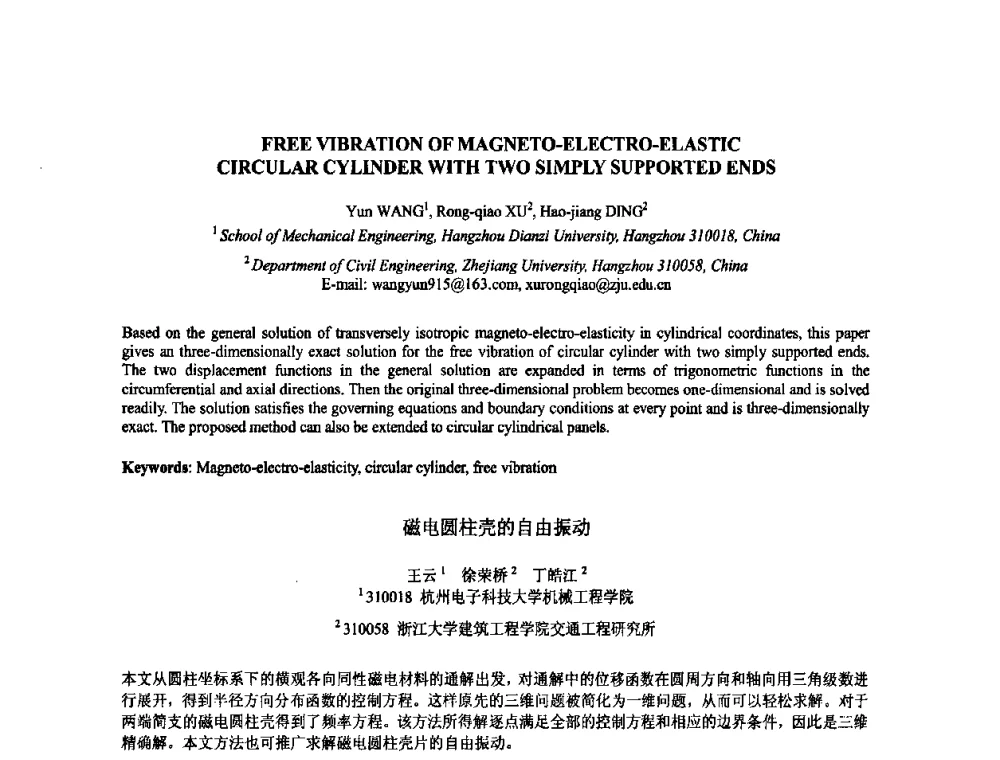 磁电圆柱壳的自由振动 - 2009年全国压电和声波理论及器件技术研讨会暨2009年全国频率控制技术年会