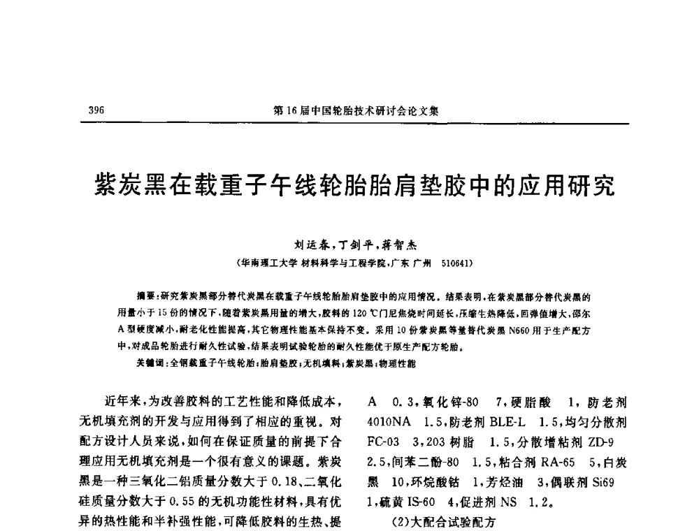 紫炭黑在载重子午线轮胎胎肩垫胶中的应用研究 - “中国化工风神杯”第16届中国轮胎技术研讨会