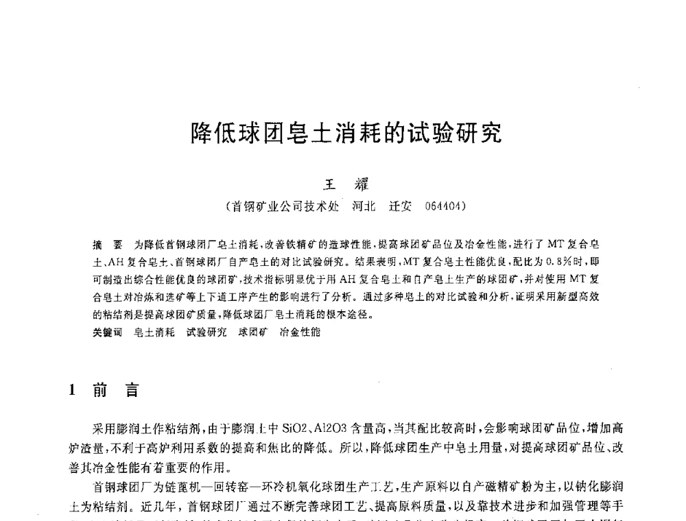 降低球团皂土消耗的试验研究 - 2008年全国炼铁生产技术会议暨炼铁年会