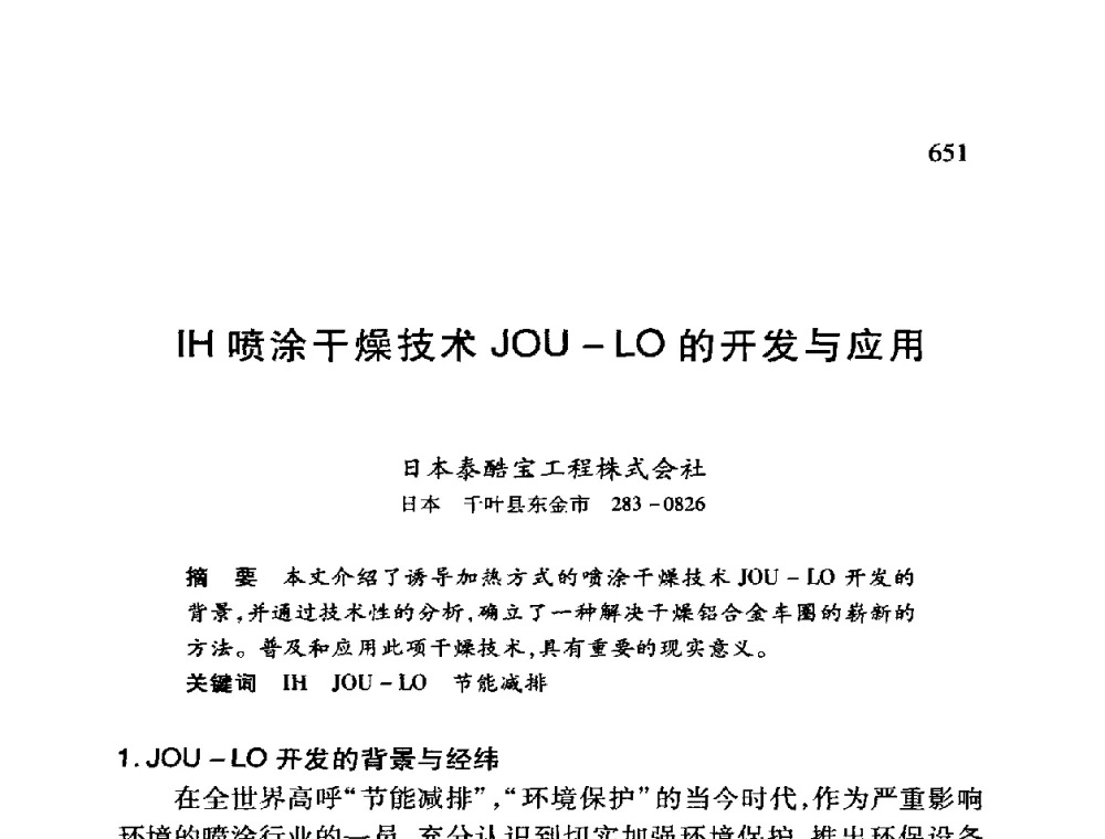 IH喷涂干燥技术JOU-LO的开发与应用 - 第十二届全国干燥会议