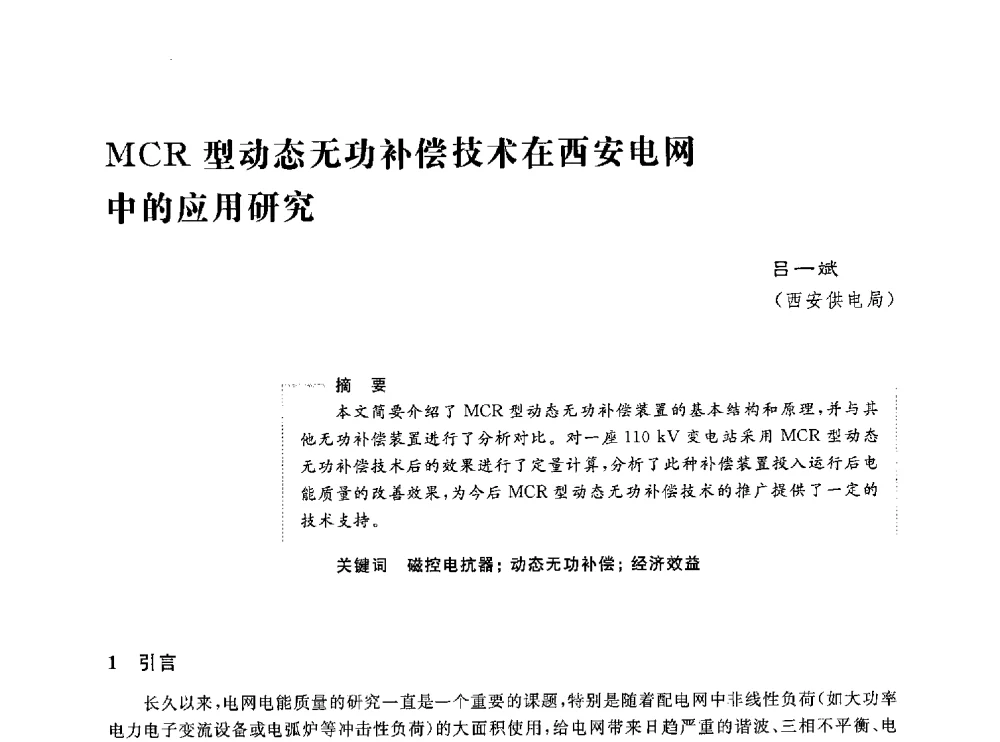 MCR型动态无功补偿技术在西安电网中的应用研究 - 第五届电能质量研讨会