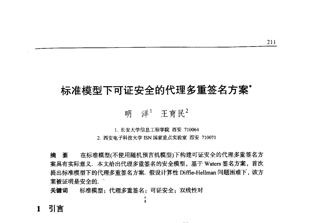 标准模型下可证安全的代理多重签名方案 - 中国密码学会2009年会