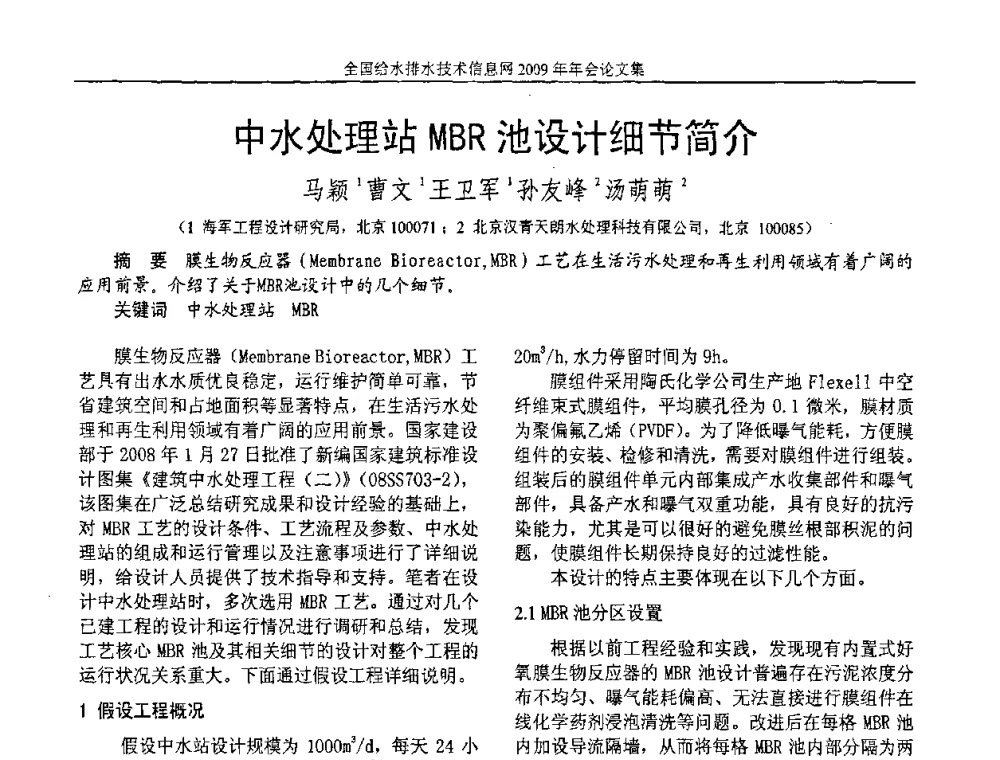 中水处理站MBR池设计细节简介 - 全国给水排水技术信息网2009年年会