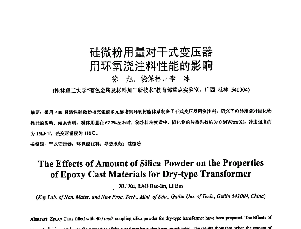 硅微粉用量对干式变压器用环氧浇注料性能的影响 - 中国电工技术学会绝缘材料与绝缘技术专业委员会2009绝缘材料技术发展研讨会