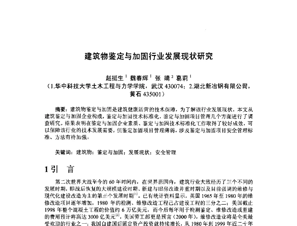 建筑物鉴定与加固行业发展现状研究 - 中国工程院第70场工程科技论坛暨学术研讨会