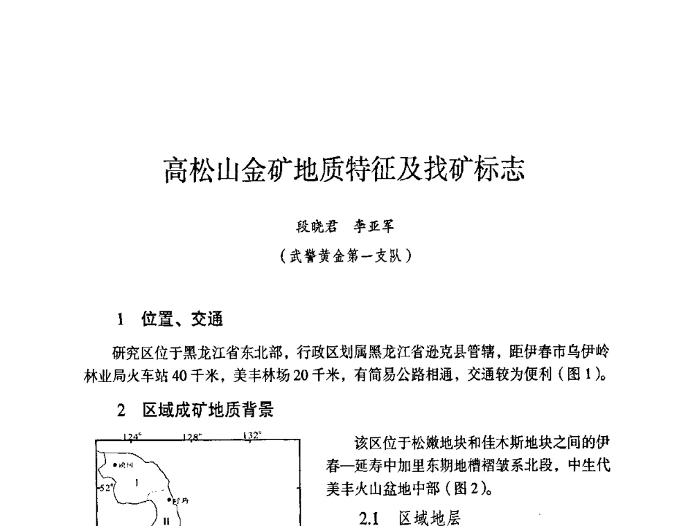 高松山金矿地质特征及找矿标志 - 第六届黑龙江省探矿者年会