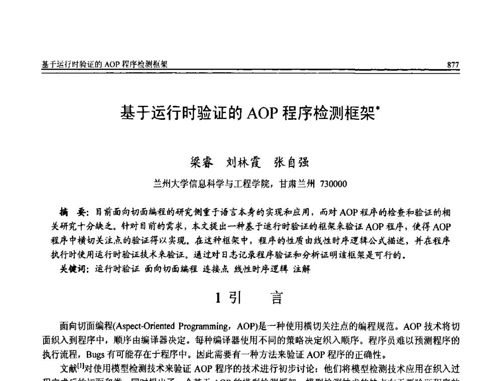 基于运行时验证的AOP程序检测框架 - 全国第20届计算机技术与应用(CACIS)学术会议