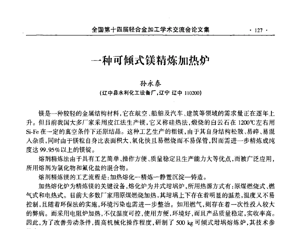 一种可倾式镁精炼加热炉 - 全国第十四届轻合金加工学术交流会
