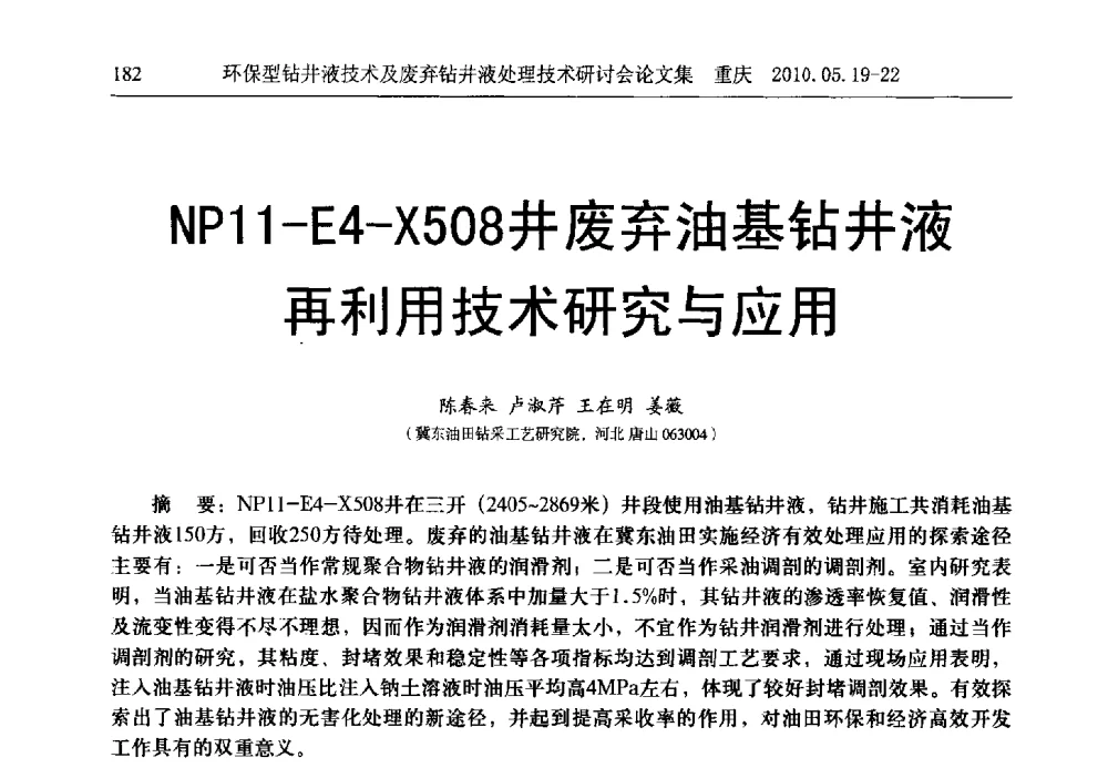 NP11-E4-X508井废弃油基钻井液再利用技术研究与应用 - 2010环保型钻井液技术及废弃钻井液处理技术研讨会