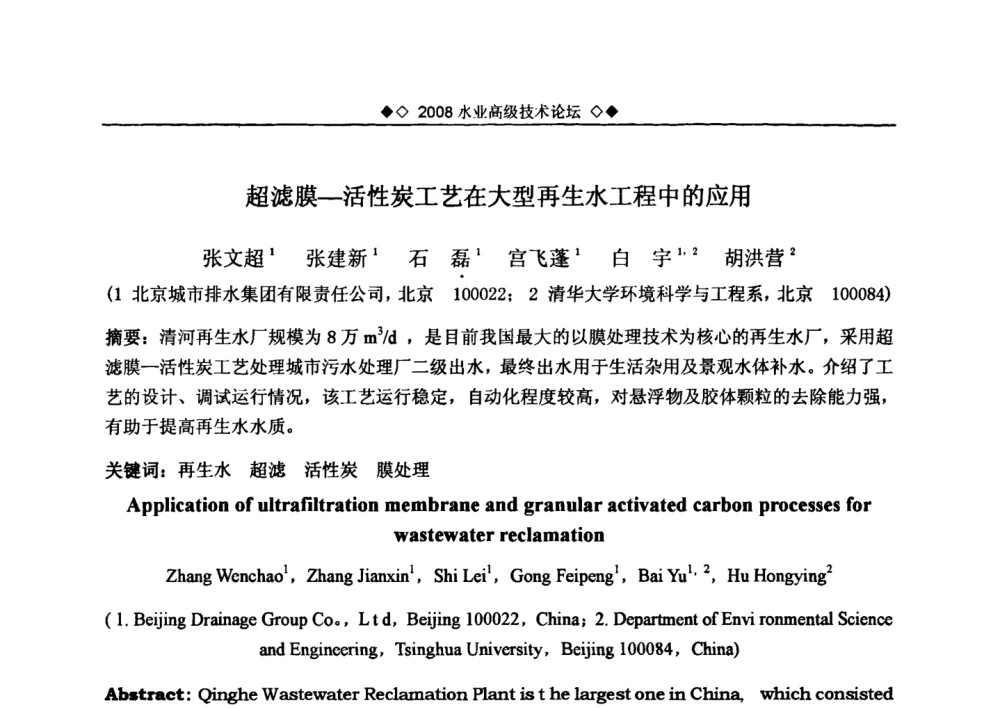 超滤膜—活性炭工艺在大型再生水工程中的应用 - 中国水网2008水业高级技术论坛
