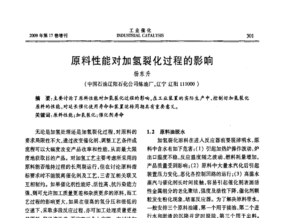 原料性能对加氢裂化过程的影响 - 第六届全国工业催化技术及应用年会