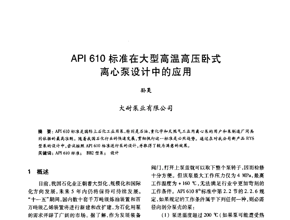 API 610标准在大型高温高压卧式离心泵设计中的应用 - 2010年全国石油化工设备、机泵、搅拌年会
