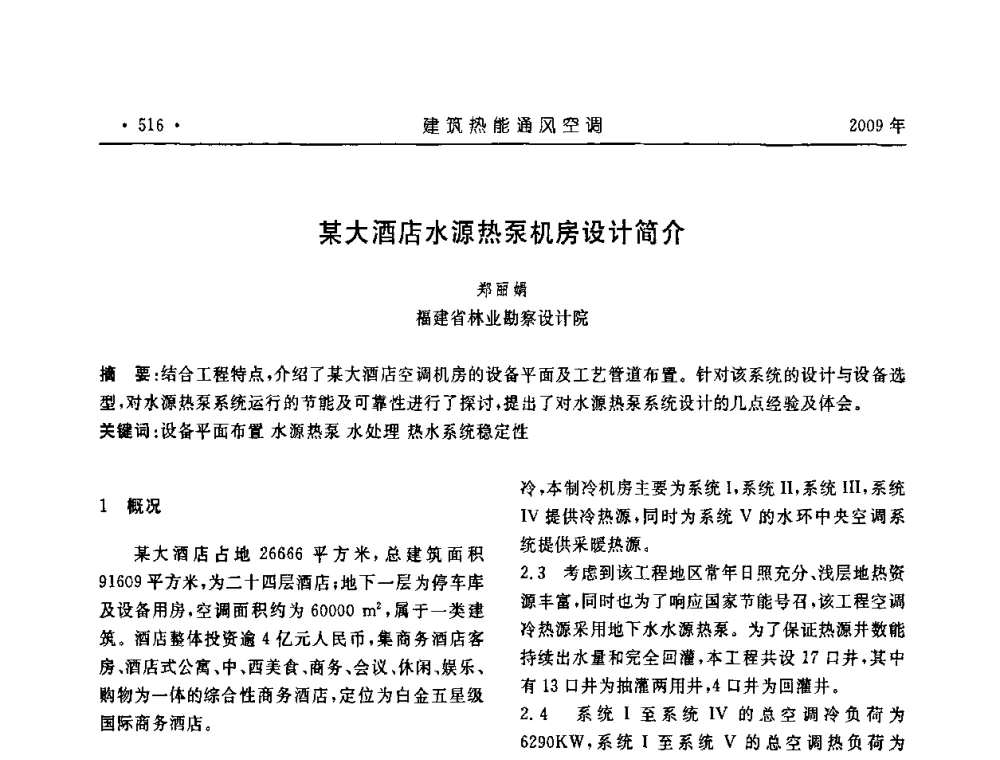 某大酒店水源热泵机房设计简介 - 中国建筑学会建筑热能与传动分会第十六届学术交流大会