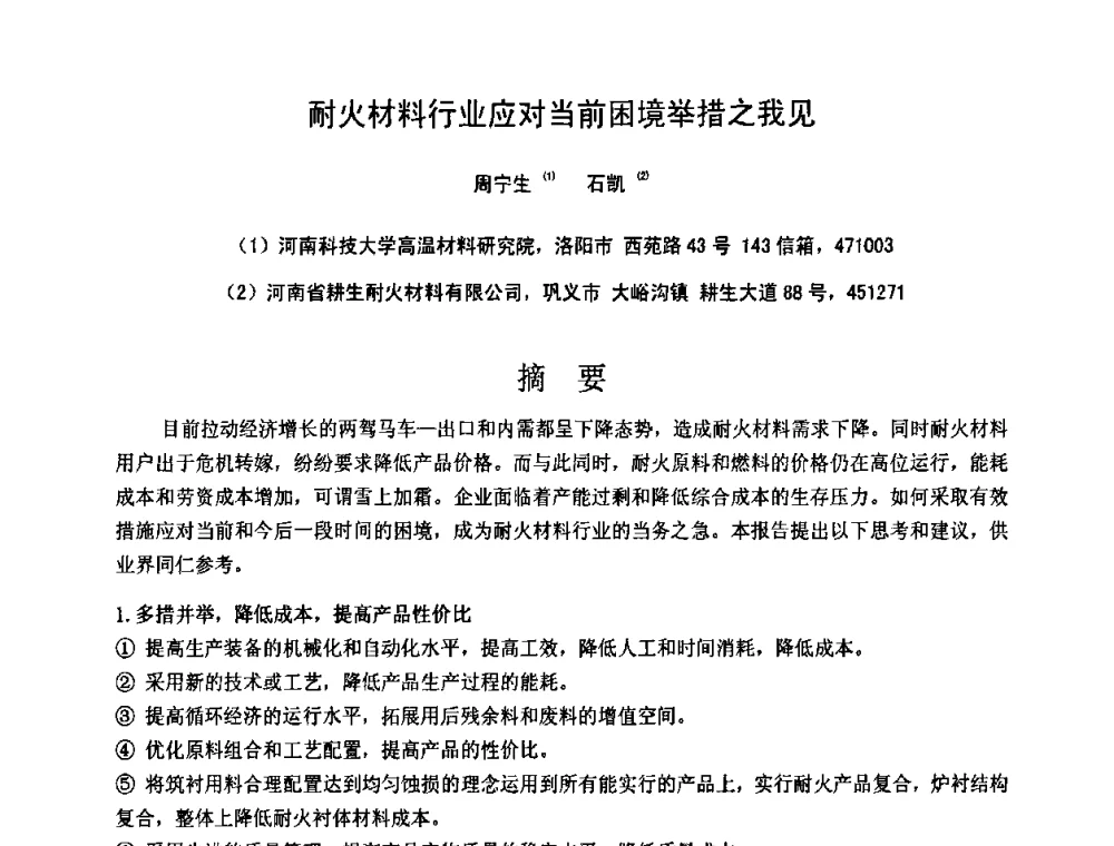 耐火材料行业应对当前困境举措之我见 - 第十一届全国耐火材料产品与技术交流会