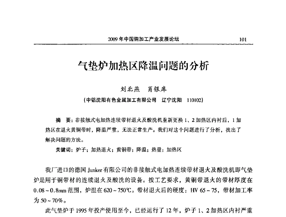 气垫炉加热区降温问题的分析 - 2009’中国铜加工产业发展论坛