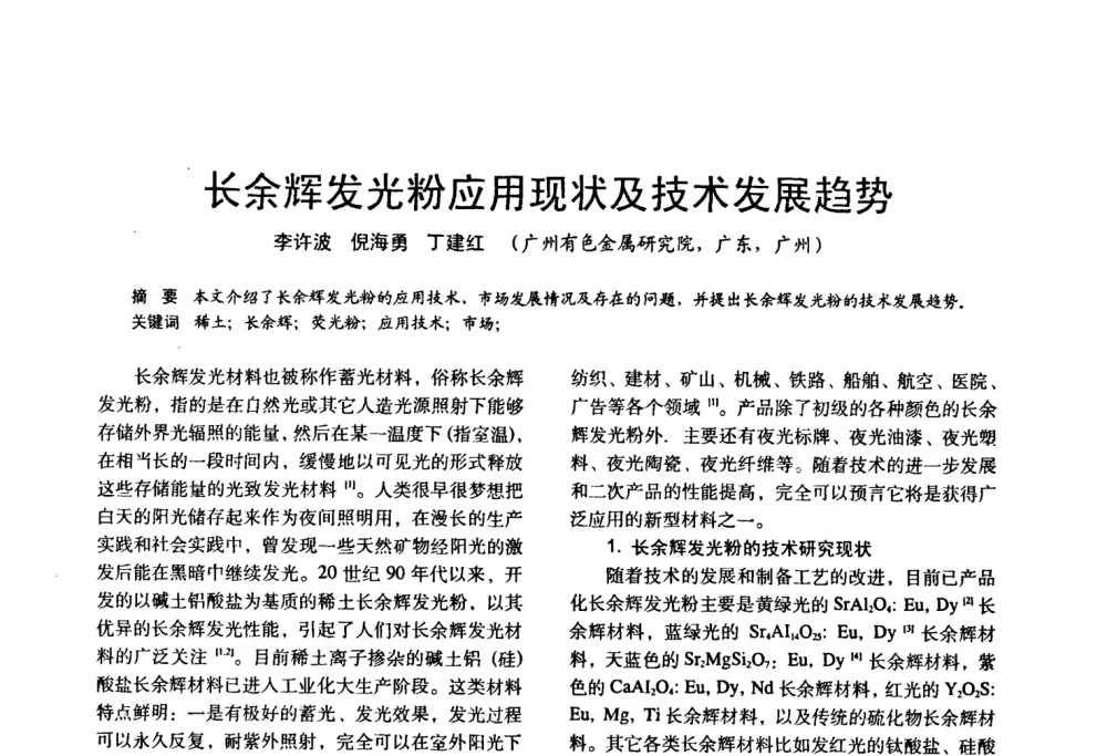 长余辉发光粉应用现状及技术发展趋势 - 四直辖市照明科技论坛、长三角照明科技论坛暨上海市照明学会2008年年会