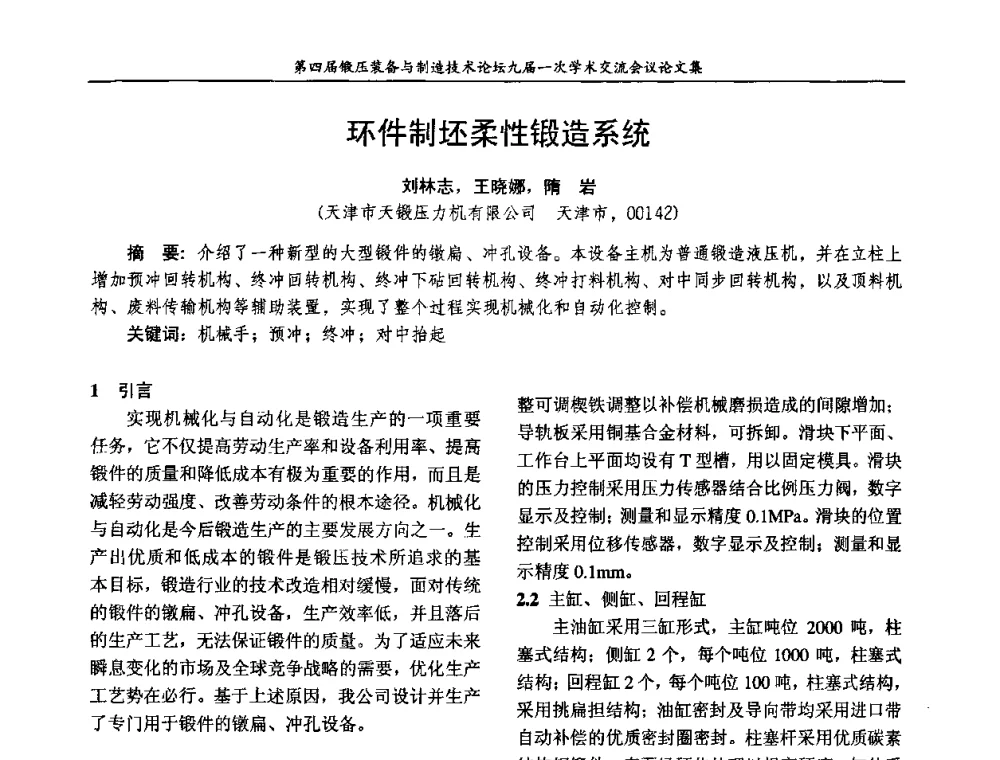 环件制坯柔性锻造系统 - 第四届锻压装备与制造技术论坛暨锻压设备委员会九届一次学术交流研讨会