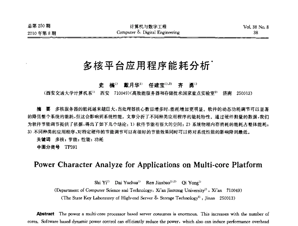 多核平台应用程序能耗分析 - 第七届全国Web信息系统及其应用学术会议、第五届全国语义Web与本体论学术研讨会、第四届全国电子政务技术及应用学术研讨会