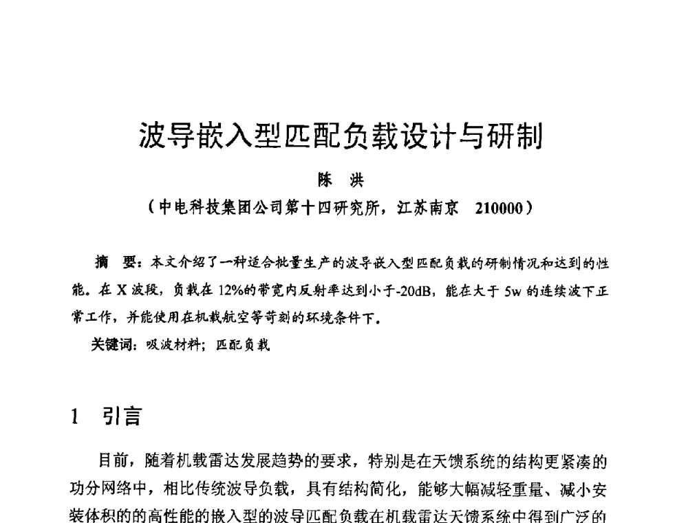 波导嵌入型匹配负载设计与研制 - 第十四届全国微波磁学会议