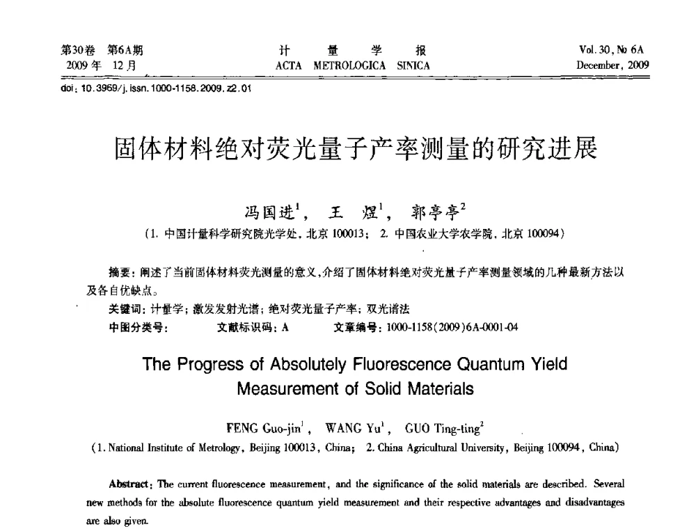 固体材料绝对荧光量子产率测量的研究进展 - 2009年中国计量测试学会光辐射计量学术研讨会