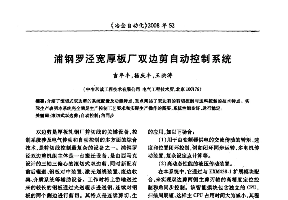 浦钢罗泾宽厚板厂双边剪自动控制系统 - 2008全国第十三届自动化应用技术学术交流会
