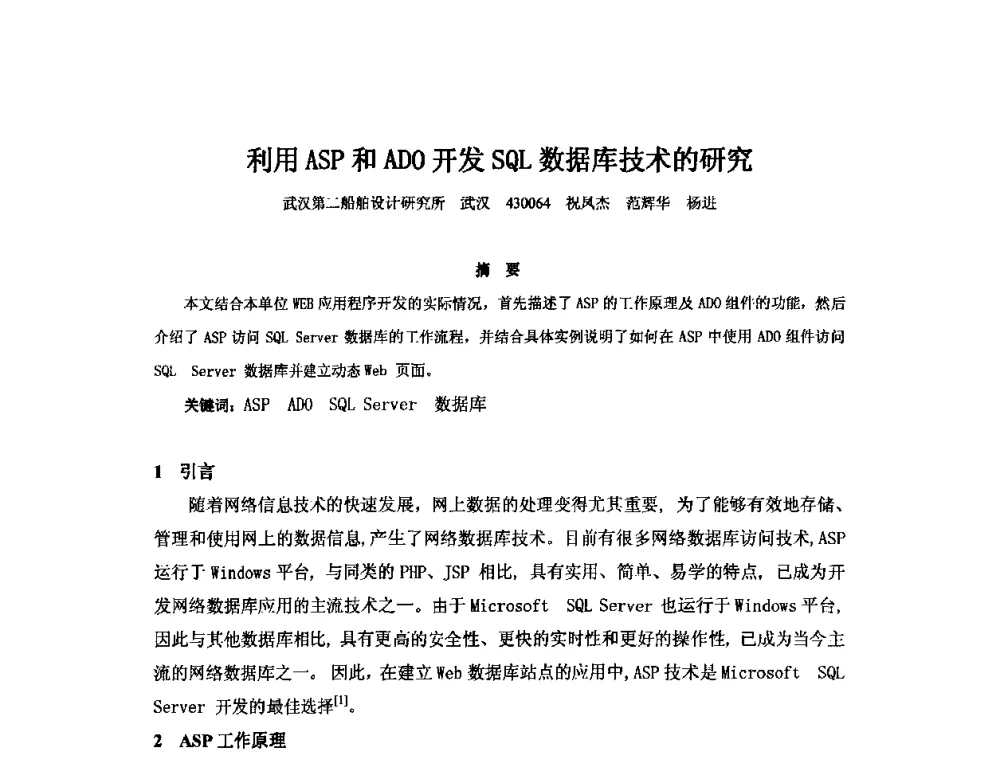 利用ASP和ADO开发SQL数据库技术的研究 - 2010年中国造船工程学会MIS_S&A 学术交流会议