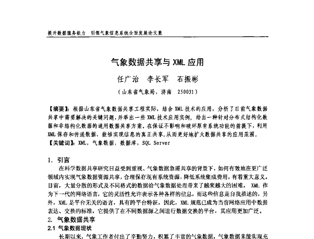 气象数据共享与XML应用 - 中国气象学会气象通信与信息技术委员会2009年度学术研讨会