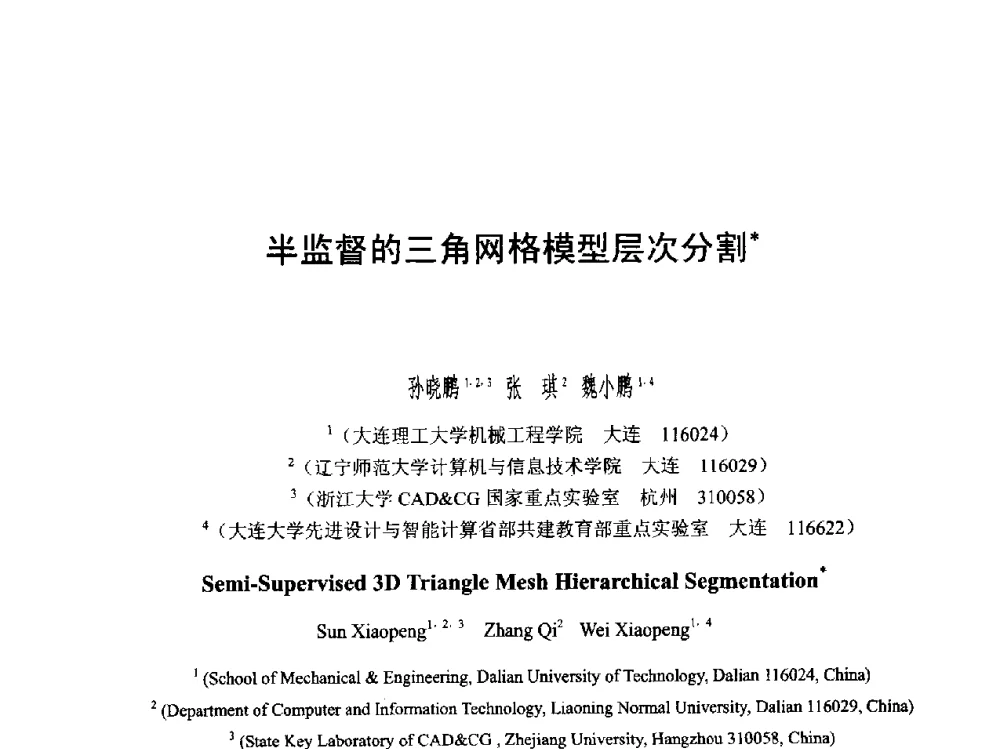 半监督的三角网格模型层次分割 - 第六届智能CAD与数字娱乐学术会议